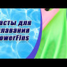 Биласты PowerFins (золотые)